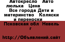 Автокресло,  Авто-люлька › Цена ­ 1 500 - Все города Дети и материнство » Коляски и переноски   . Псковская обл.,Невель г.